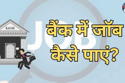 Bank me Job kaise paye