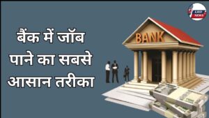 Bank me Job paane ka sabse asaan tarika kya hai