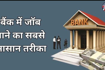 Bank me Job paane ka sabse asaan tarika kya hai