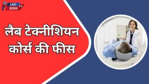 लैब टेक्नीशियन कोर्स की फीस कितनी होती है