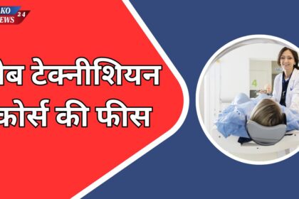 लैब टेक्नीशियन कोर्स की फीस कितनी होती है