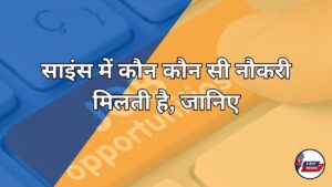 Science me kaun kaun si naukari milti hai, janiye