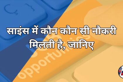Science me kaun kaun si naukari milti hai, janiye