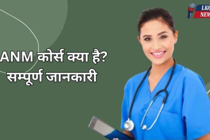 ANM course kya hai full details