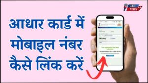 Aadhar Card Me Mobile Number Kaise Link Kare