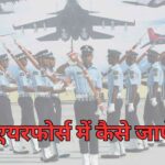 Airforce me kaise jaye