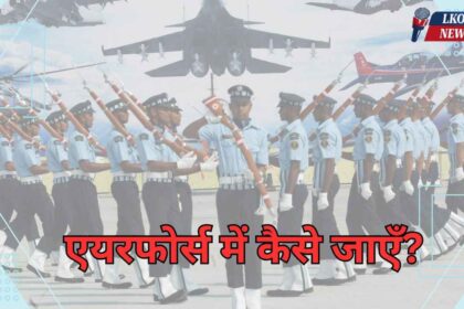 Airforce me kaise jaye