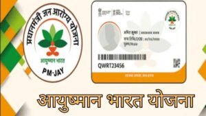 Ayushman Bharat Yojana