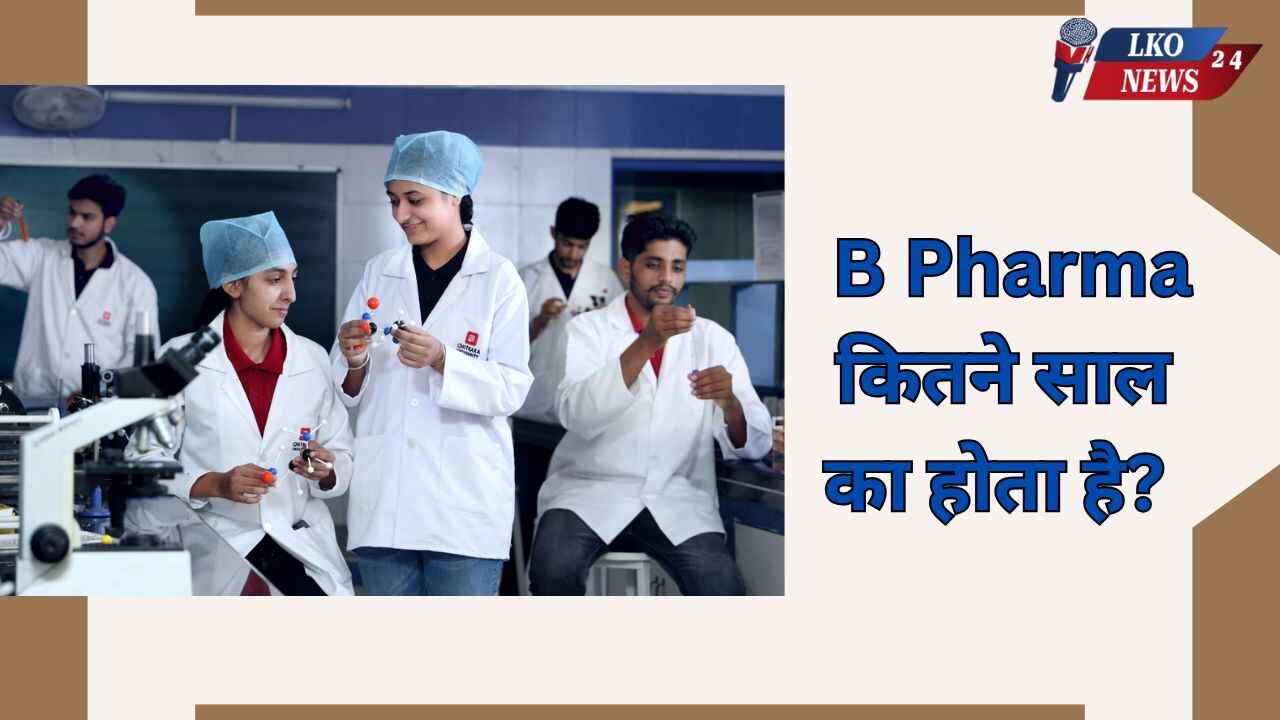 B Pharma kitne saal ka hota hai: B Pharma कितने साल का होता है? पूरी ...