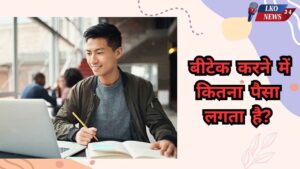 B Tech karne me kitna paisa lagta hai