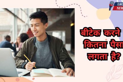 B Tech karne me kitna paisa lagta hai