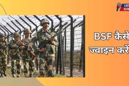 BSF kaise join kare