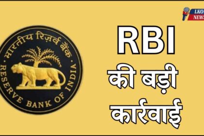 Big action by RBI, license of this bank cancelled, do you also have an account here