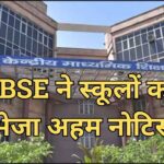 CBSE sent notice to schools, announced the date of mental health workshop, know details