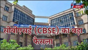 CBSE's big decision Board exams will be conducted twice a year, rules applicable from 2026