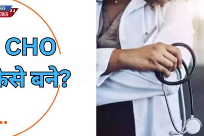 CHO kaise bane