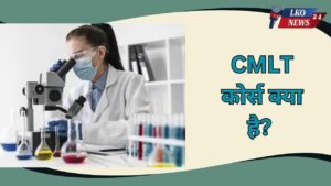 CMLT course kya hai