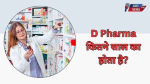 D Pharma kitne saal ka hota hai