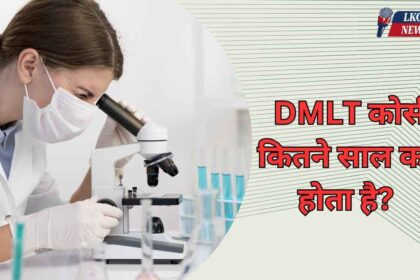 DMLT Course kitne saal ka hota hai