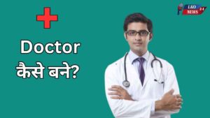 Doctor kaise bane