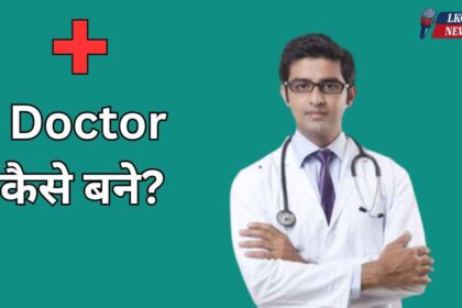 Doctor kaise bane