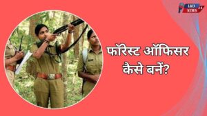 Forest Officer kaise bane