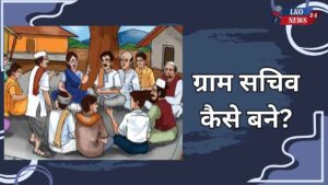 Gram Sachiv kaise bane