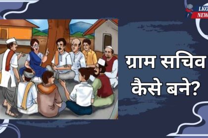 Gram Sachiv kaise bane