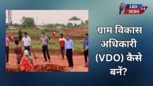Gram Vikas Adhikari (VDO) kaise bane