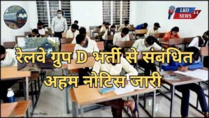 Important notice issued related to RRB Group D Recruitment 2025