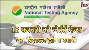 JEE Mains result will be released on 12th February