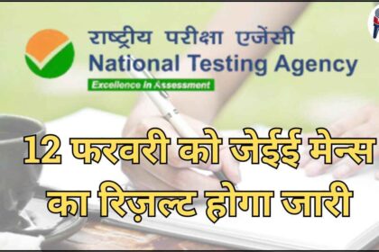 JEE Mains result will be released on 12th February