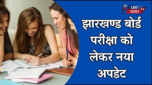 Jharkhand Board Exam 2025 New Update
