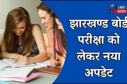 Jharkhand Board Exam 2025 New Update
