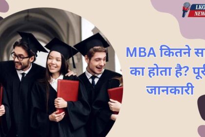 MBA kitne saal ka hota hai