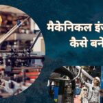 Mechanical Engineer kaise bane