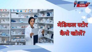 Medical Store kaise khole