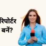 News Reporter kaise bane
