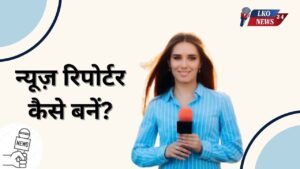 News Reporter kaise bane