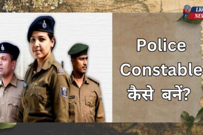 Police Constable kaise bane