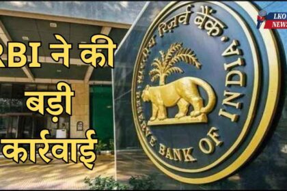 RBI took big action, fine imposed on 3 banks, one got relief, know the reason