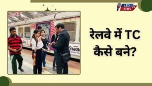 Railway me TC kaise bane
