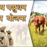 Rashtriy Pashu Dhan Mission Yojana