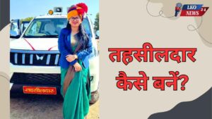 Tahseeldaar kaise bane