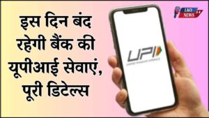 UPI services of this private bank will be closed on 8th February, know details