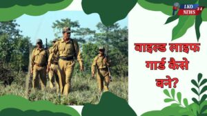 wildlife guard Kaise bane