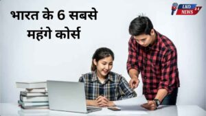 6 most expensive courses in India, know the fees and all the details