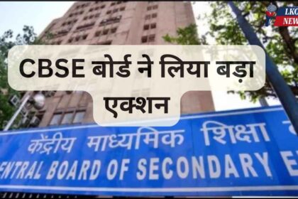 CBSE board took big action