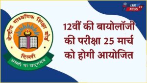 Class 12th Biology exam will be held on March 25, follow these tips to get good marks