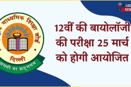 Class 12th Biology exam will be held on March 25, follow these tips to get good marks